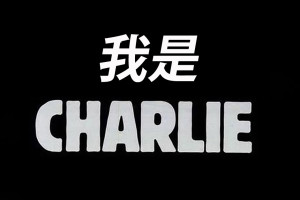 „Ich bin nicht Charlie“: Chinesische Reaktionen auf den Charlie Hebdo-Anschlag