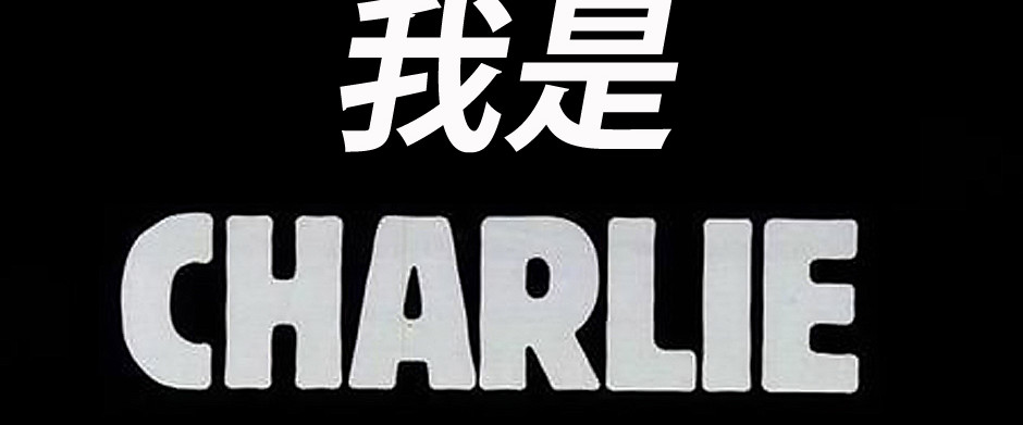 „Ich bin nicht Charlie“: Chinesische Reaktionen auf den Charlie Hebdo-Anschlag